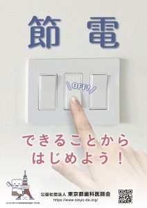節電ポスター　東京都歯科医師会　2022年7月号都歯会誌付録